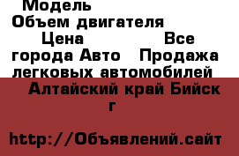  › Модель ­ Nissan Vanette › Объем двигателя ­ 1 800 › Цена ­ 260 000 - Все города Авто » Продажа легковых автомобилей   . Алтайский край,Бийск г.